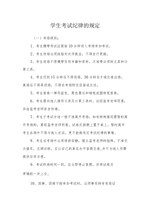 学生考试纪律的规定.docx