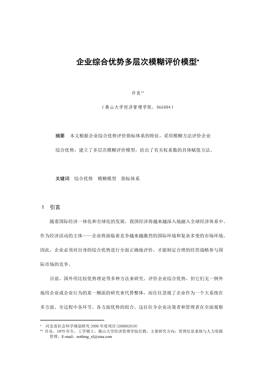 企业综合优势多层次模糊评价模型介绍.docx_第1页