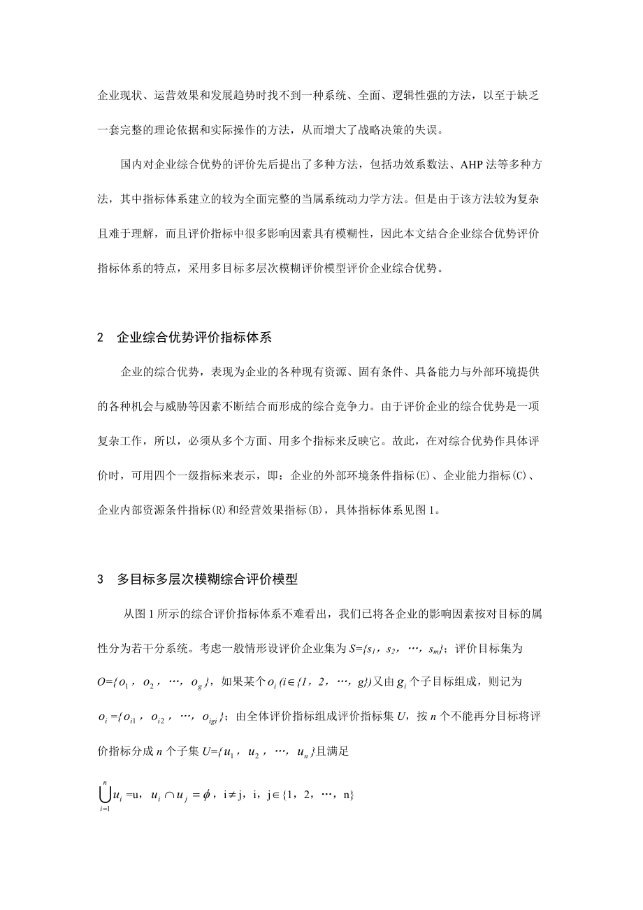 企业综合优势多层次模糊评价模型介绍.docx_第2页