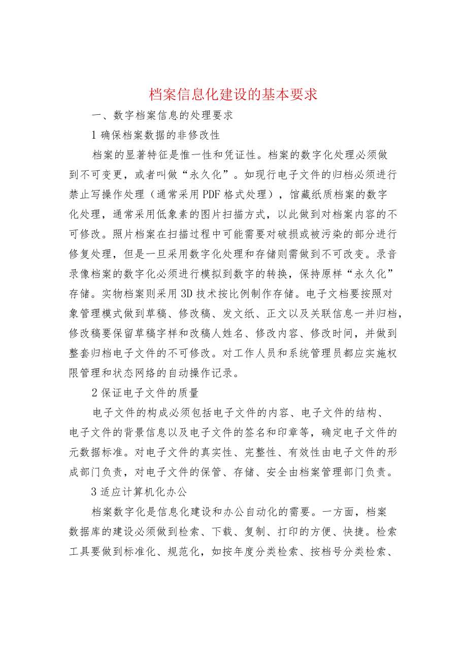 档案信息化建设的基本要求.docx_第1页