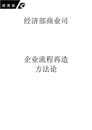 企业流程再造方法论介绍.docx