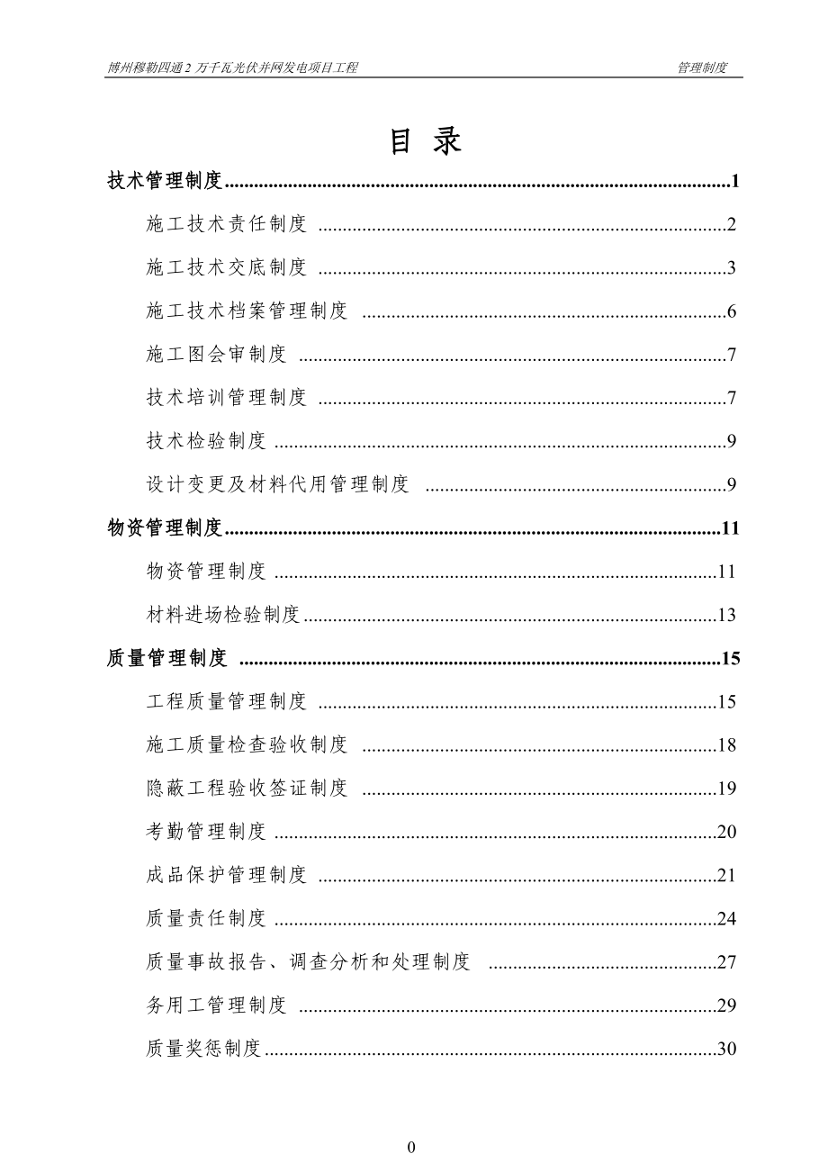 光伏并网发电项目工程管理制度.docx_第1页