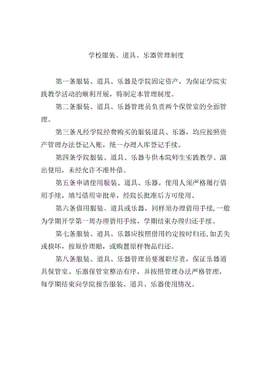 学校服装、道具、乐器管理制度.docx