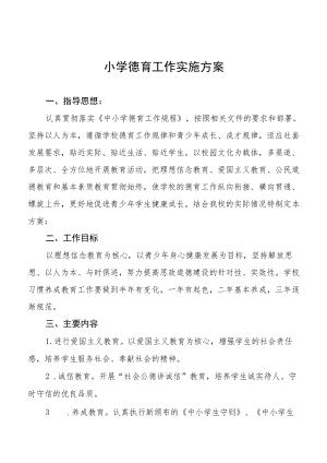 小学德育工作实施方案精选范文集锦.docx