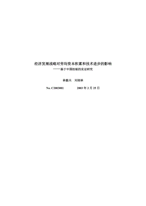 NoC2003001经济发展战略对劳均资本积累和技术进步的.docx