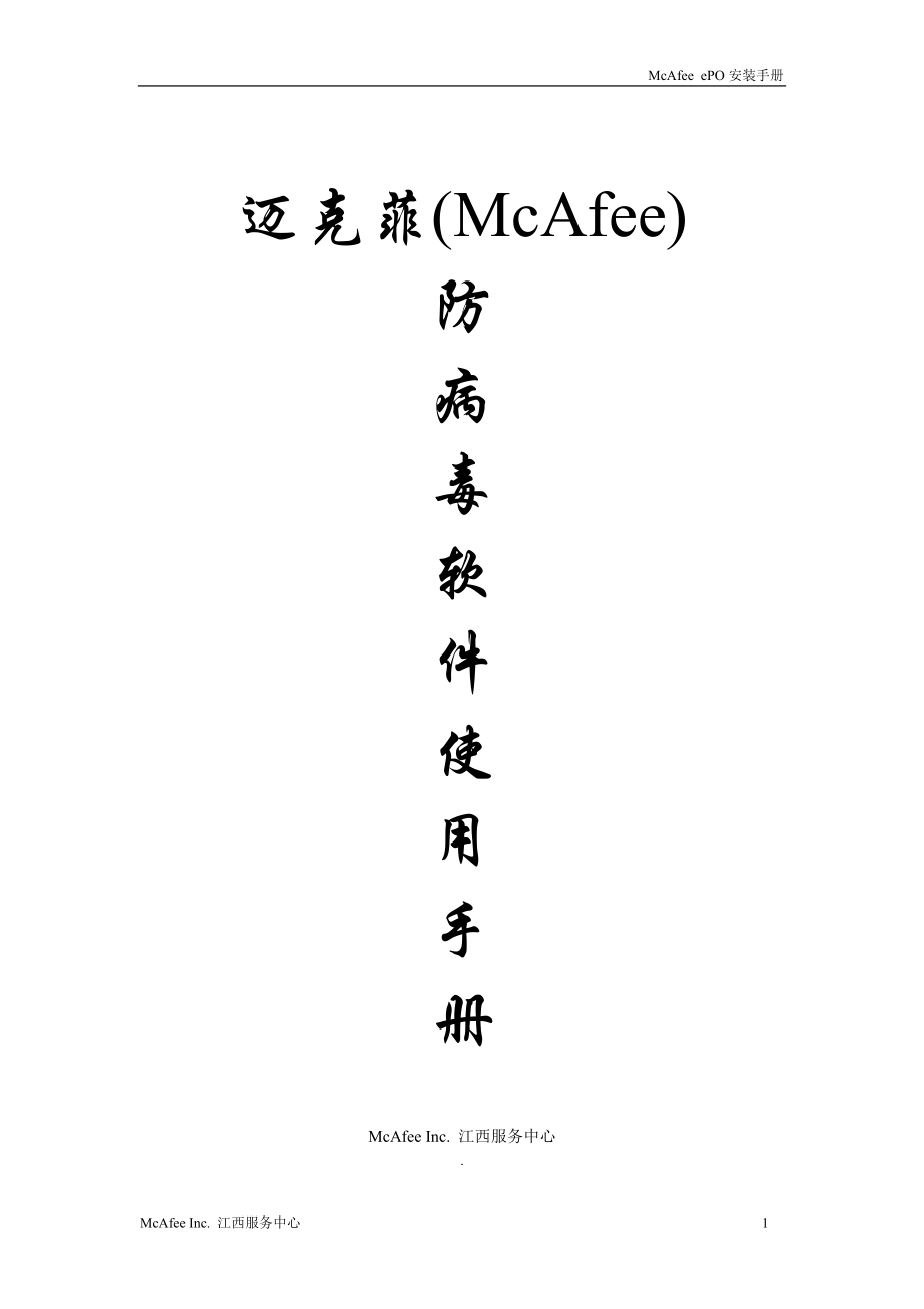 McAfee ePO管理平台用户安装手册.docx_第1页