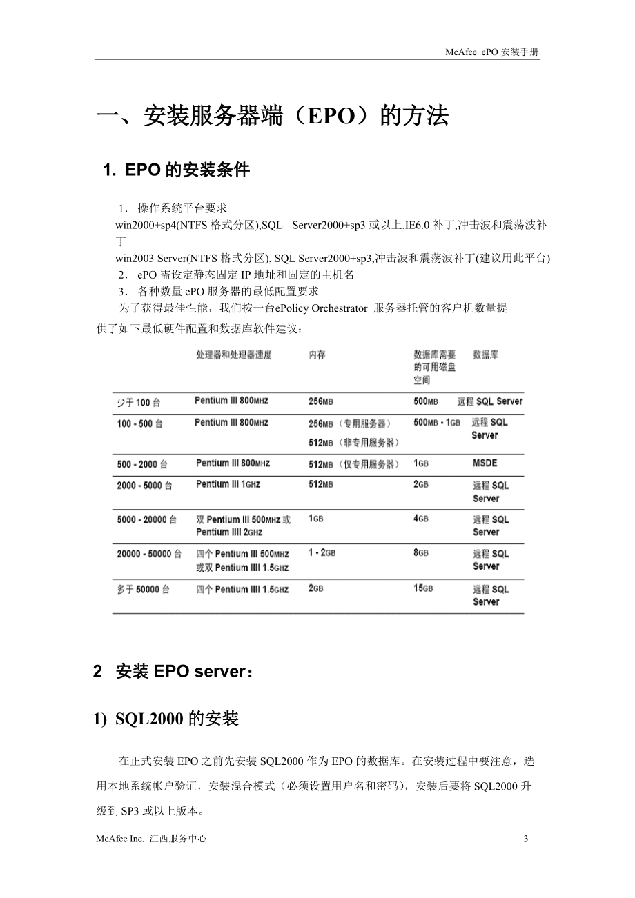 McAfee ePO管理平台用户安装手册.docx_第3页