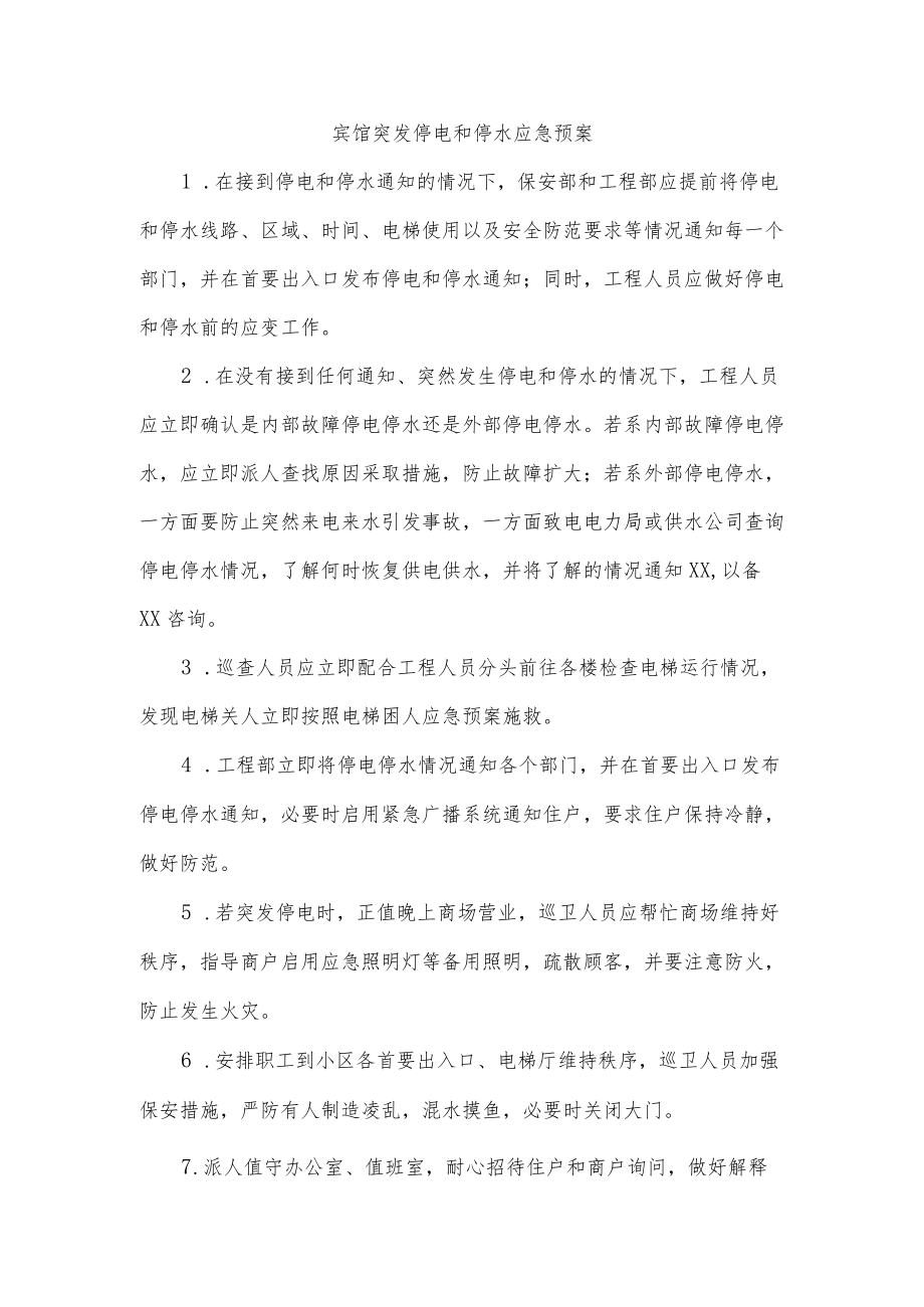 宾馆突发停电和停水应急预案.docx_第1页