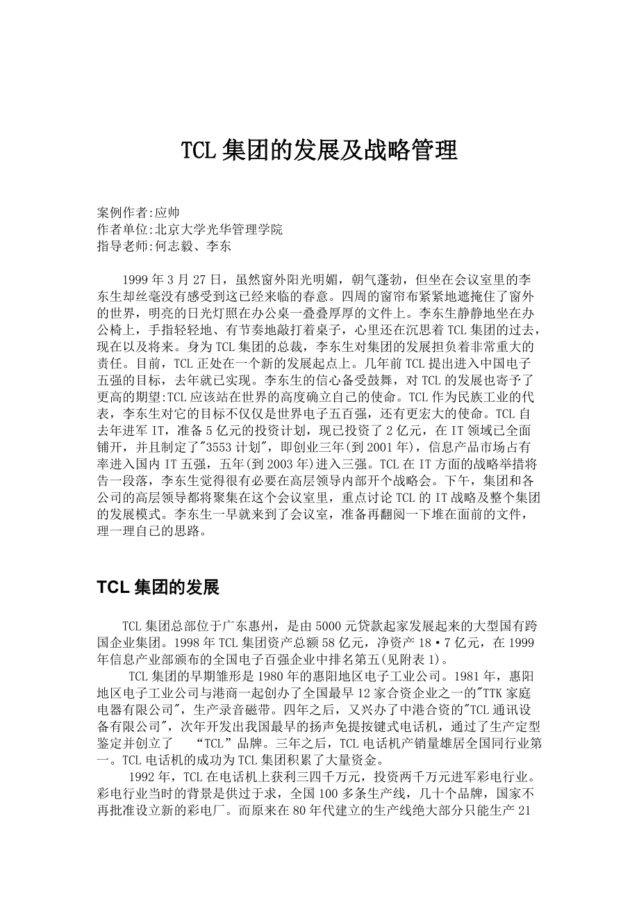 TCL集团的发展战略管理.docx_第1页