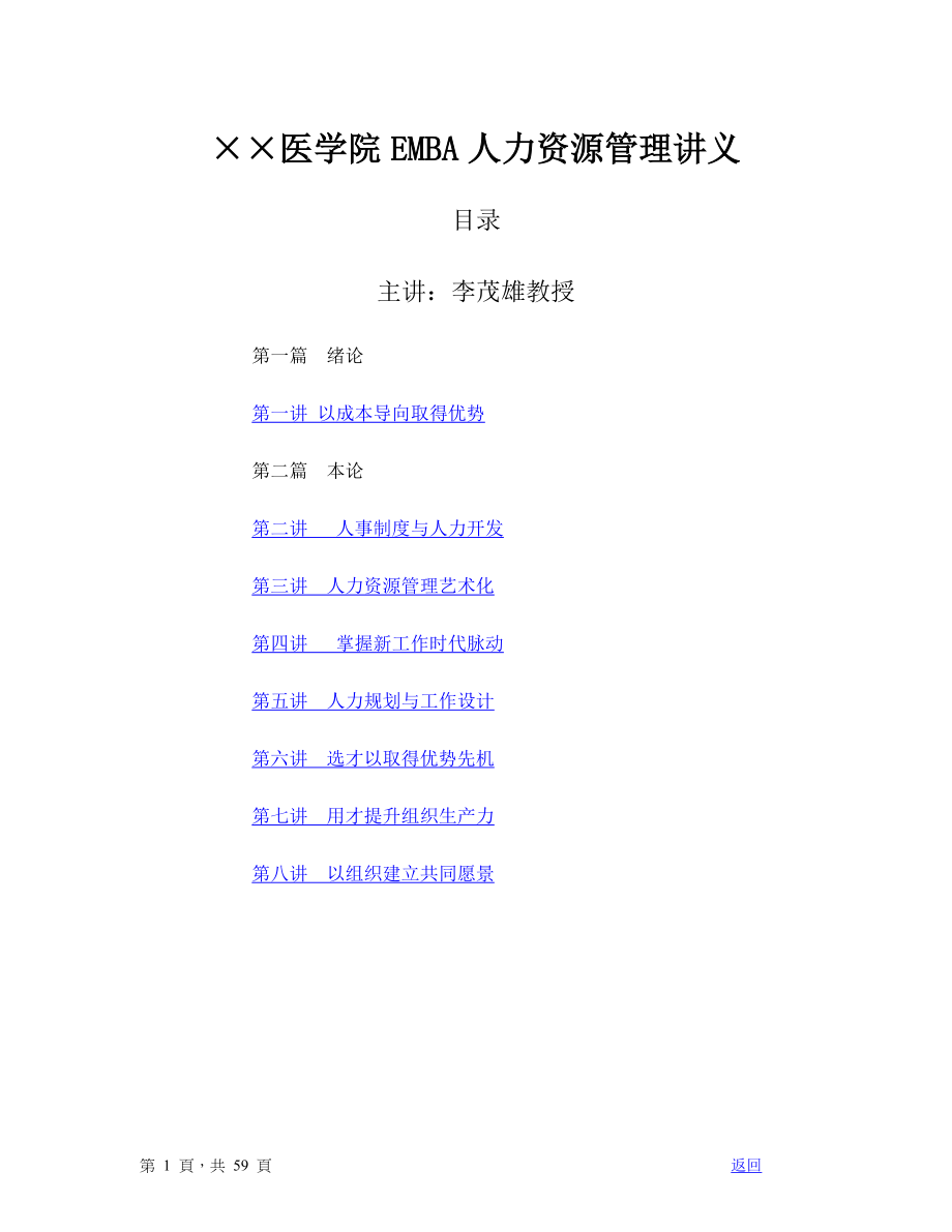 医学院EMBA人力资源管理讲义.docx_第1页