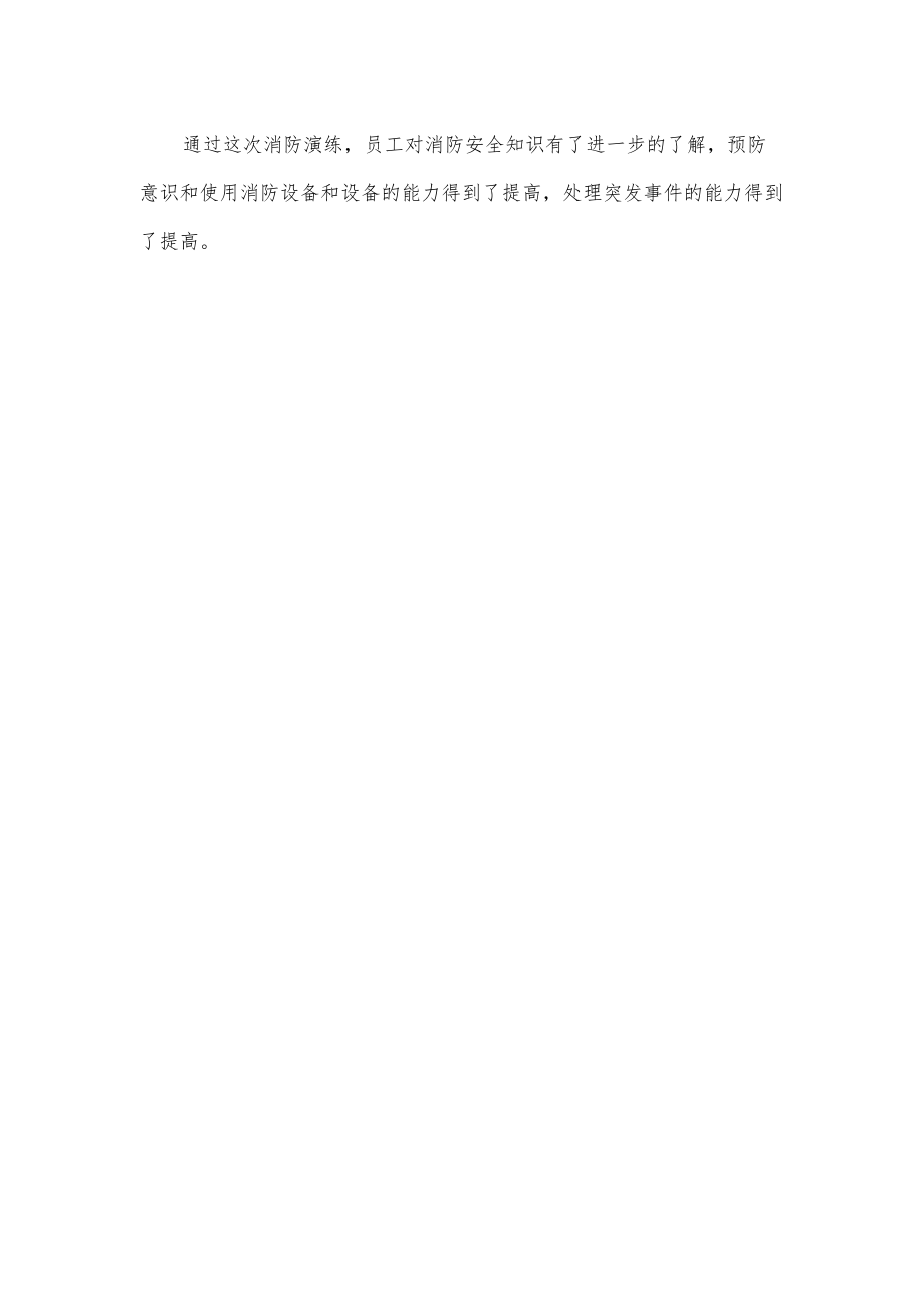 消防宣传日公司消防演练活动总结.docx_第2页