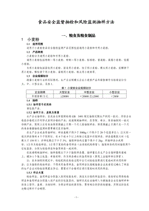 食品安全监督抽检和风险监测抽样方法.docx