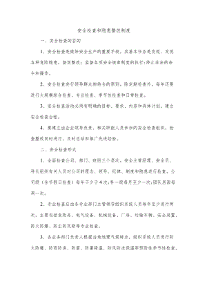 安全检查和隐患整改制度.docx