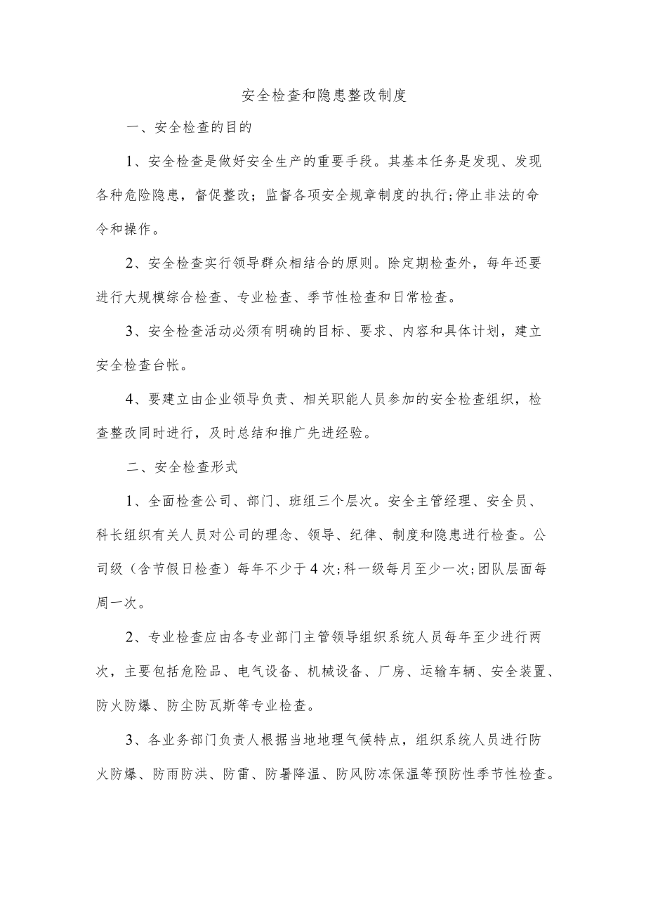 安全检查和隐患整改制度.docx_第1页