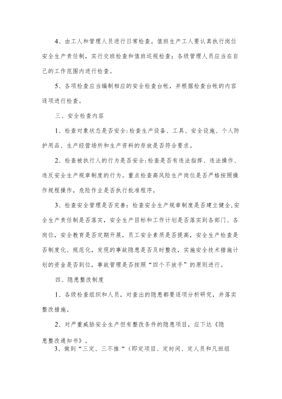 安全检查和隐患整改制度.docx_第2页