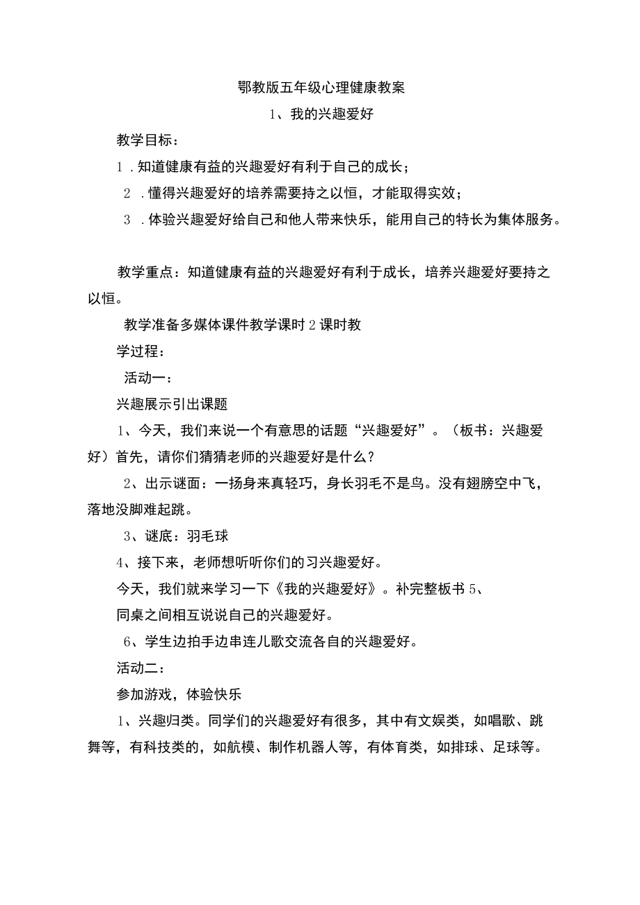 鄂教版五年级心理健康全册教案.docx_第1页