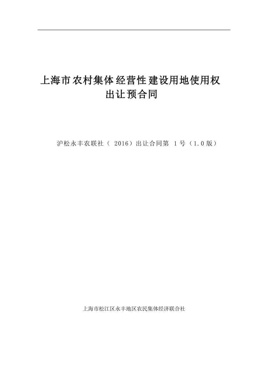 上海市农村集体经营性建设用地使用权(DOC40页).doc_第1页