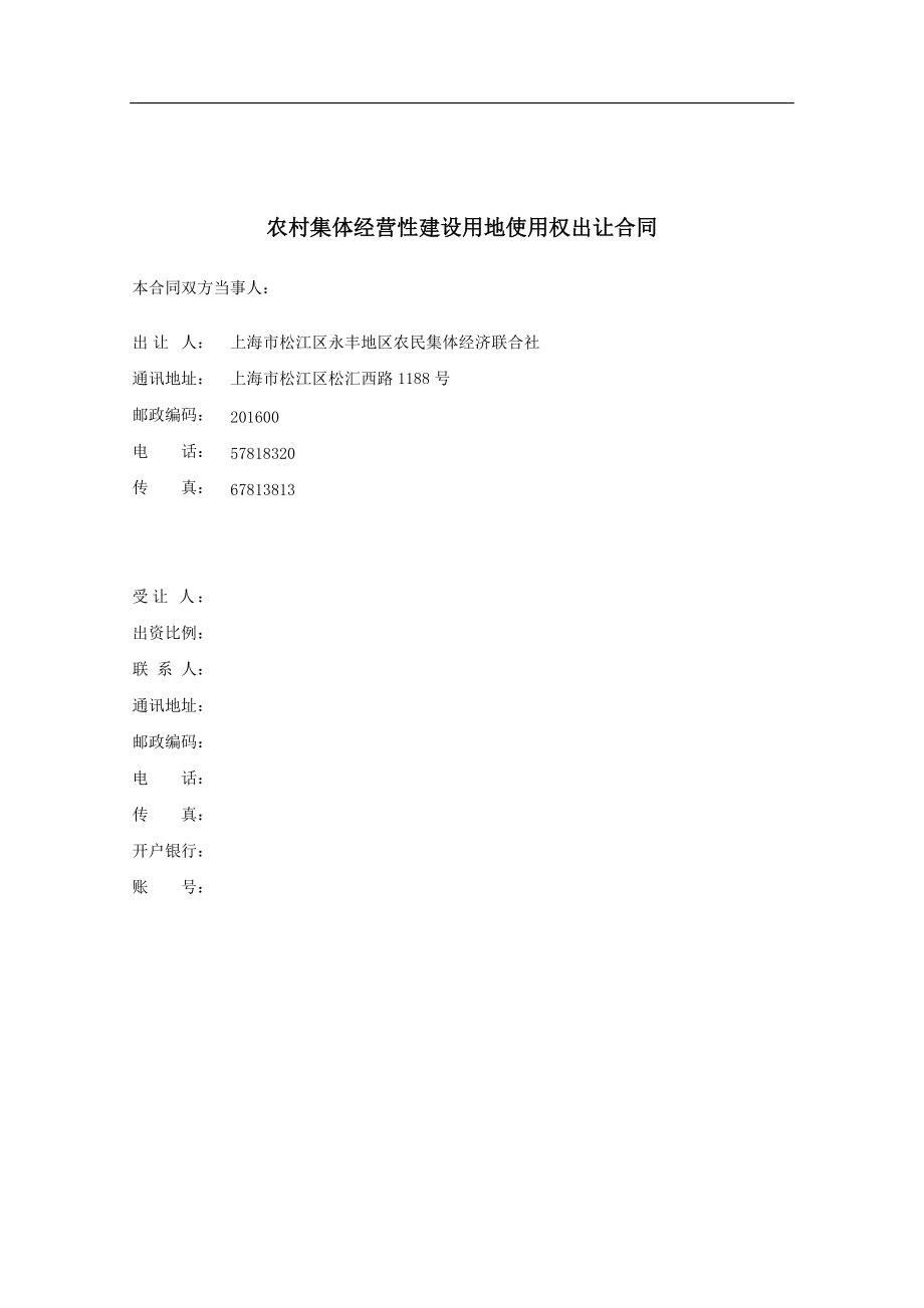 上海市农村集体经营性建设用地使用权(DOC40页).doc_第2页