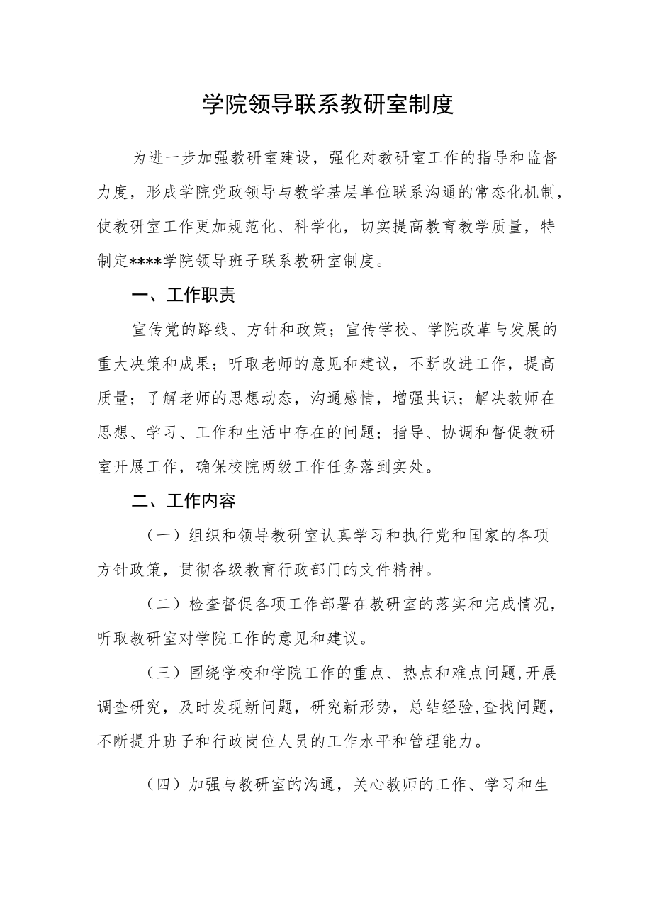 学院领导联系教研室制度.docx_第1页