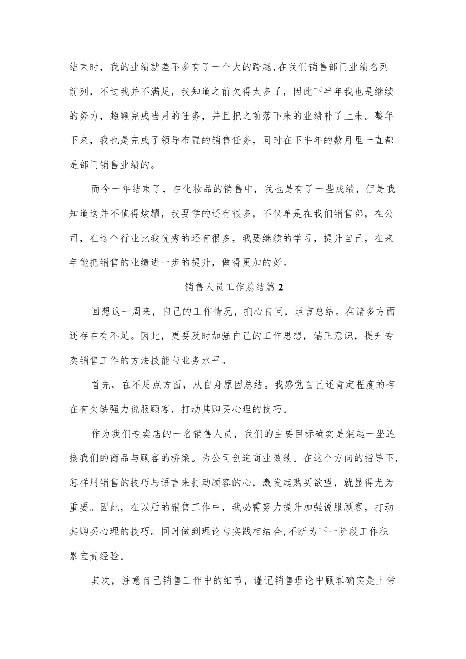 销售人员工作总结五篇.docx_第2页