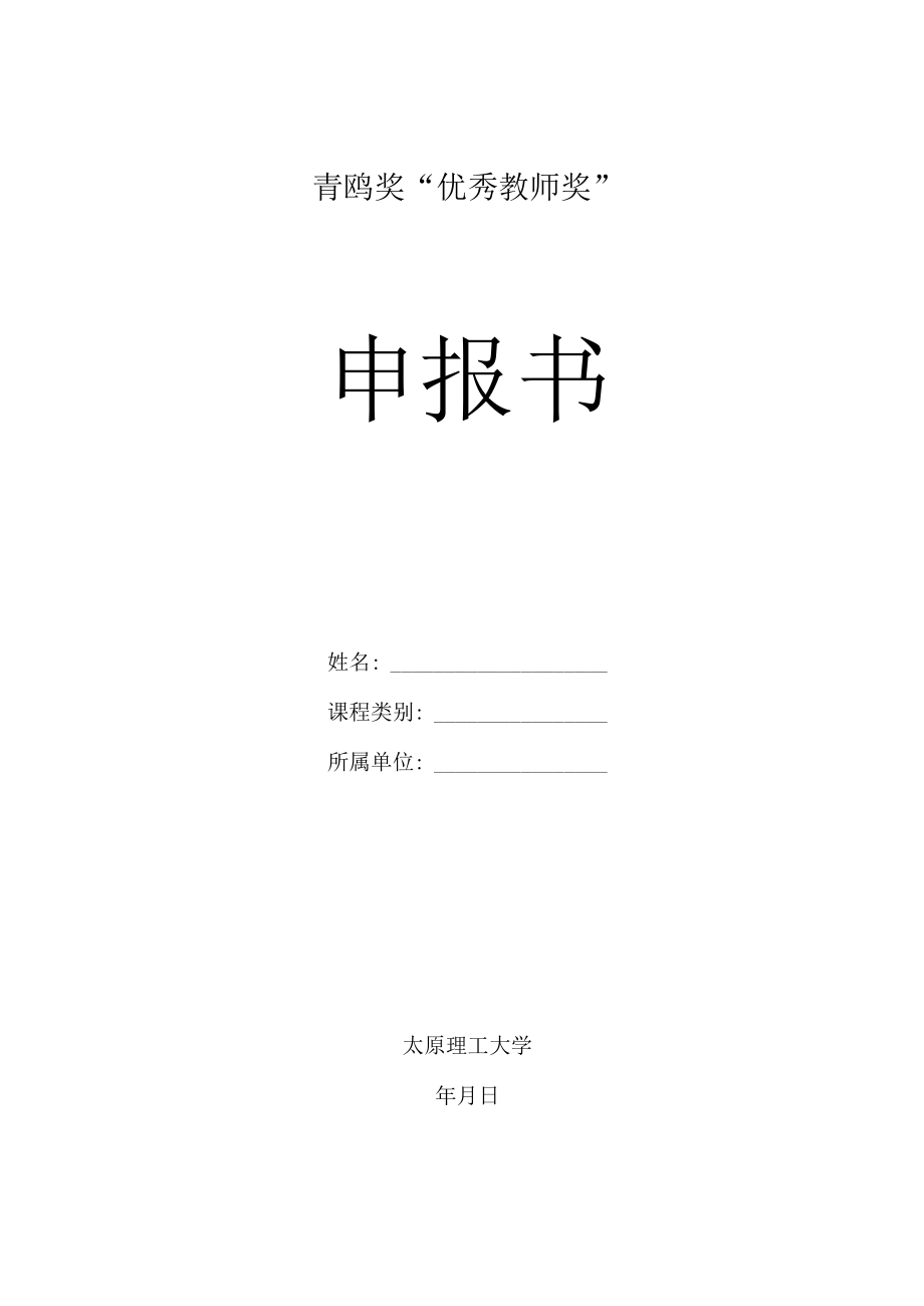 青鸥奖“优秀教师奖”申报书.docx_第1页