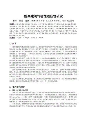 093 提高建筑气密性适应性研究.docx