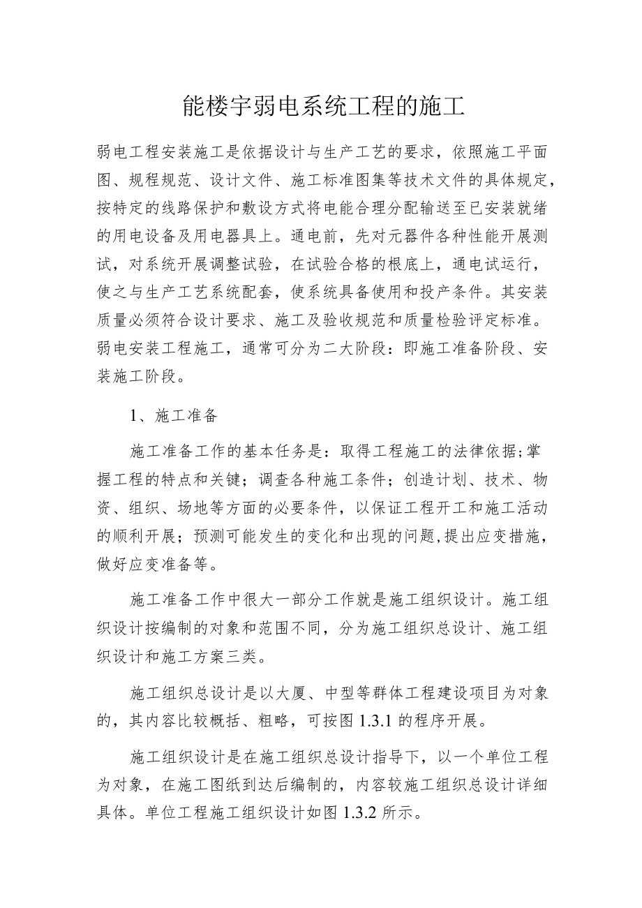 智能楼宇弱电系统工程的施工.docx_第1页