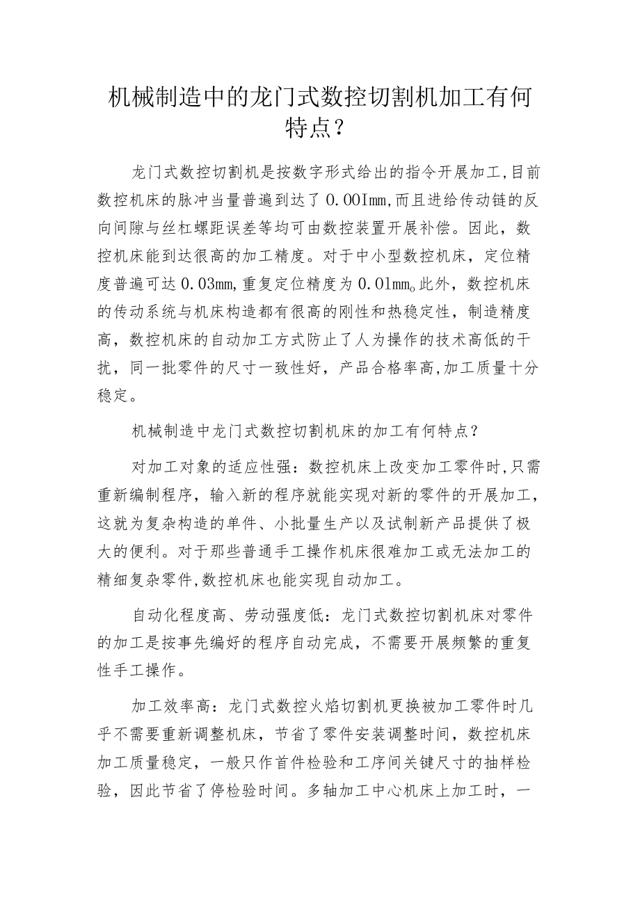 机械制造中的龙门式数控切割机加工有何特点？.docx_第1页