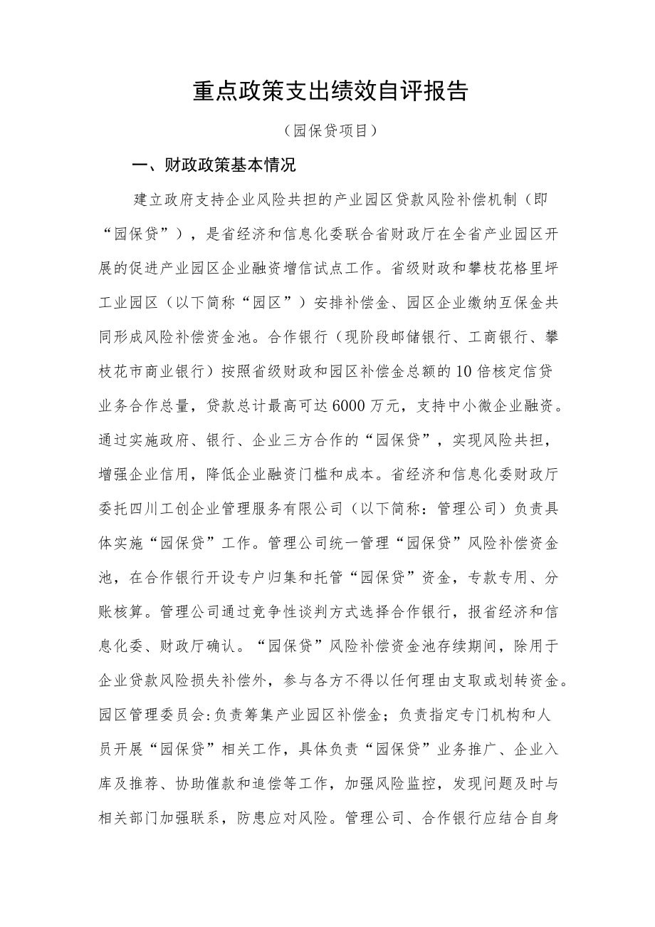 重点政策支出绩效自评报告.docx_第1页