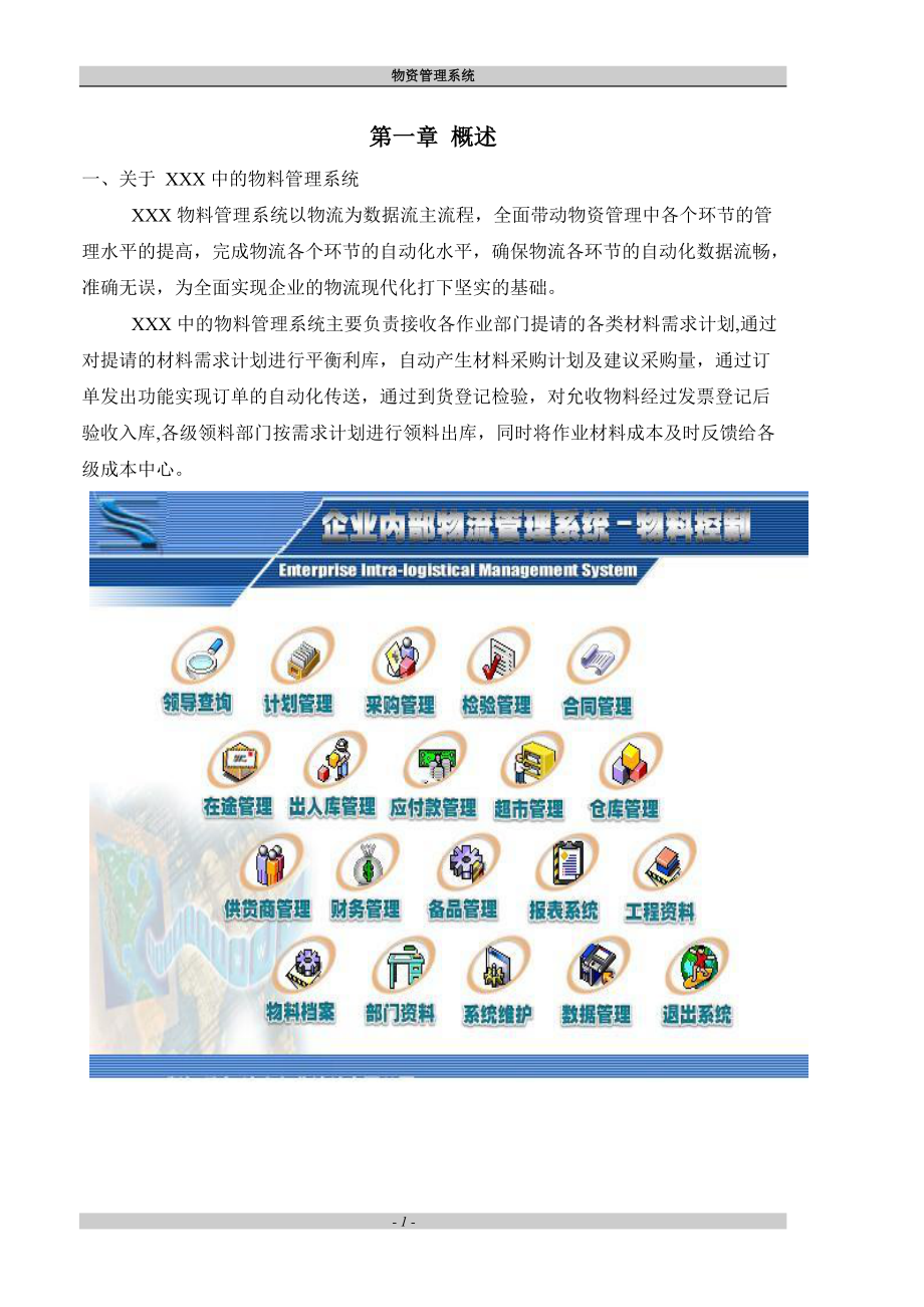 企业内部物流管理系统概述.docx_第1页