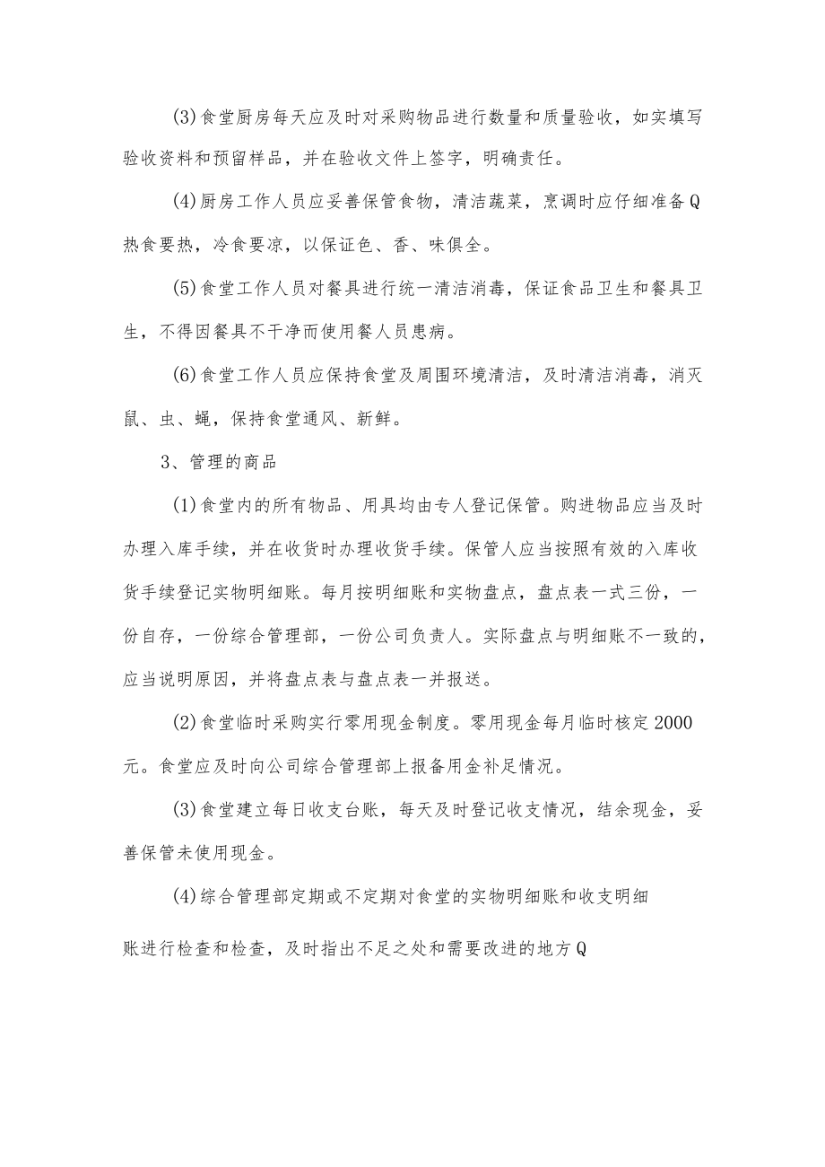 工厂员工食堂管理制度.docx_第2页