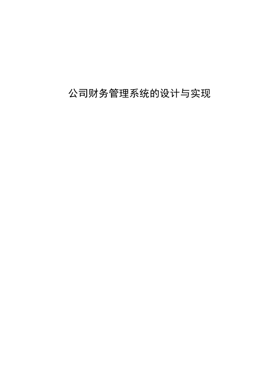 公司财务管理系统的设计与实现.docx_第1页