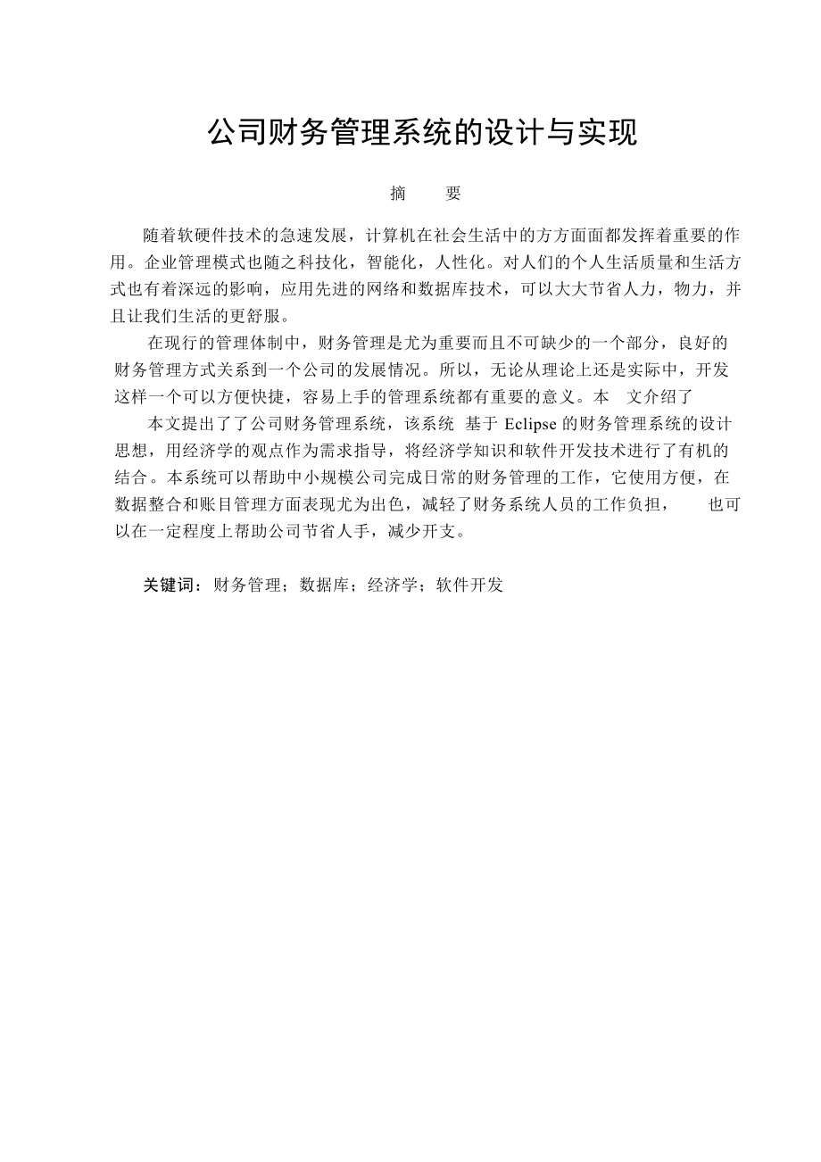 公司财务管理系统的设计与实现.docx_第2页