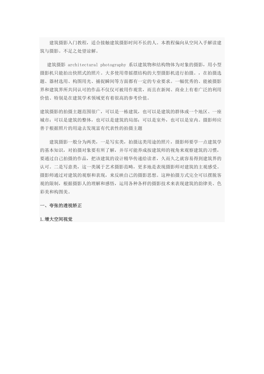 8招简单且专业的建筑摄影详解让你菜鸟变大师_下.docx_第1页