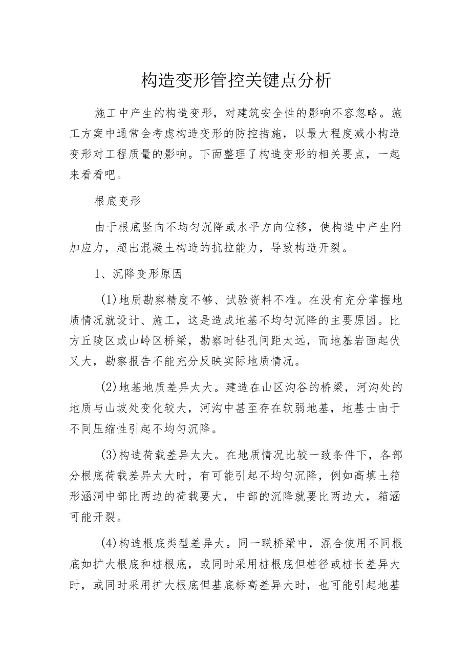 构造变形管控关键点分析.docx_第1页