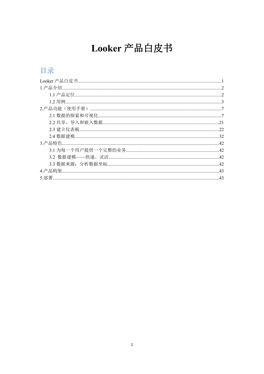 Looker产品白皮书.docx_第1页