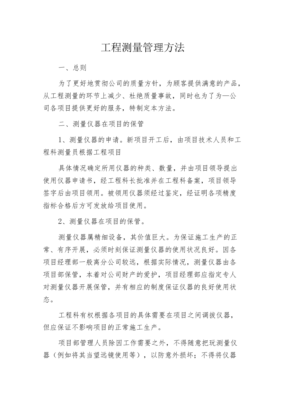 工程测量管理方法.docx_第1页