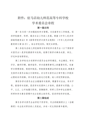 驻马店幼儿师范高等专科学校学术委员会章程.docx