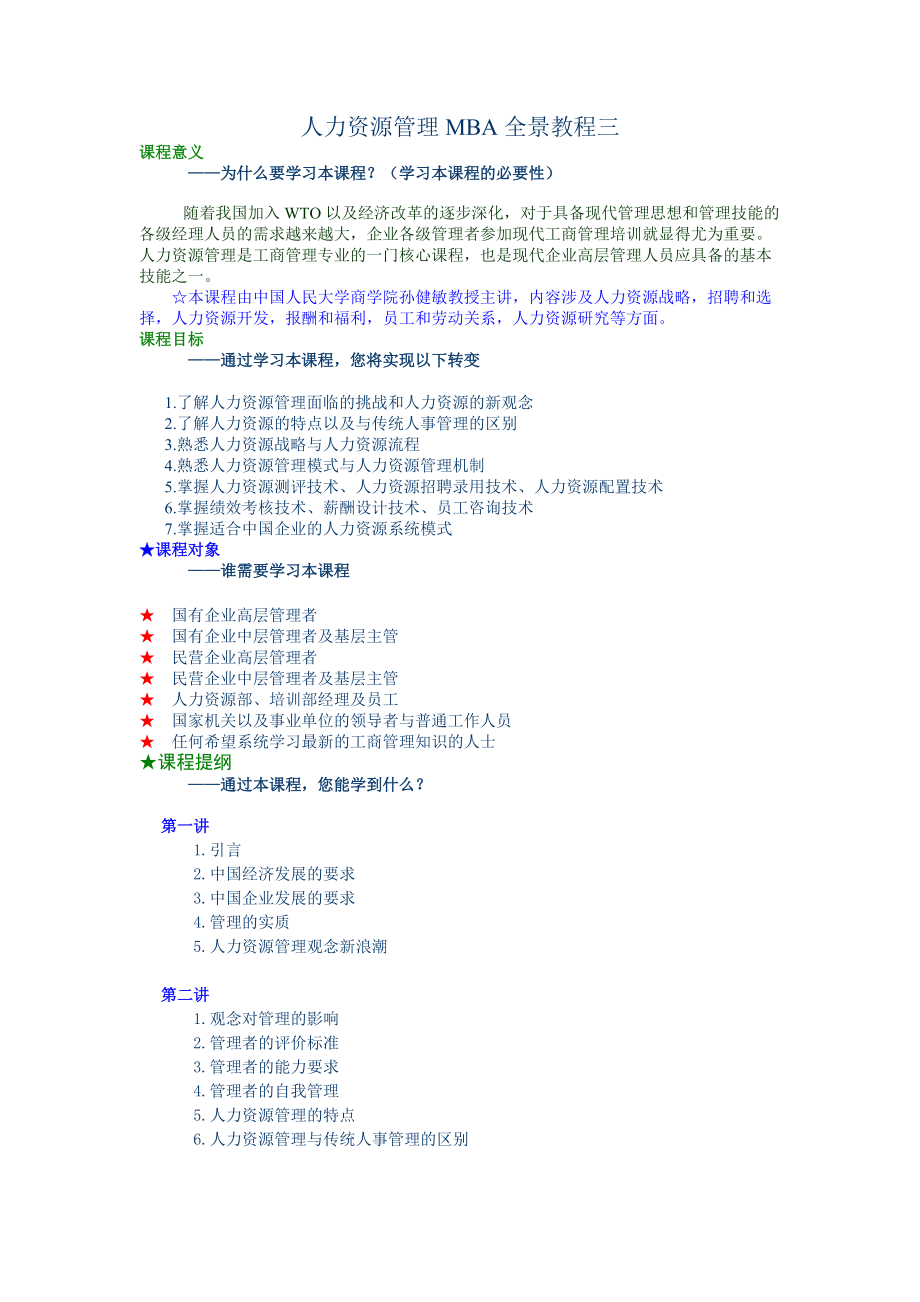 人力资源管理MBA全景教材.docx_第1页