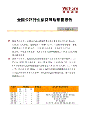 XXXX年3季度全国公路行业风险预警报告.docx