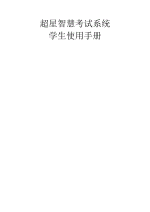 超星智慧考试系统.docx