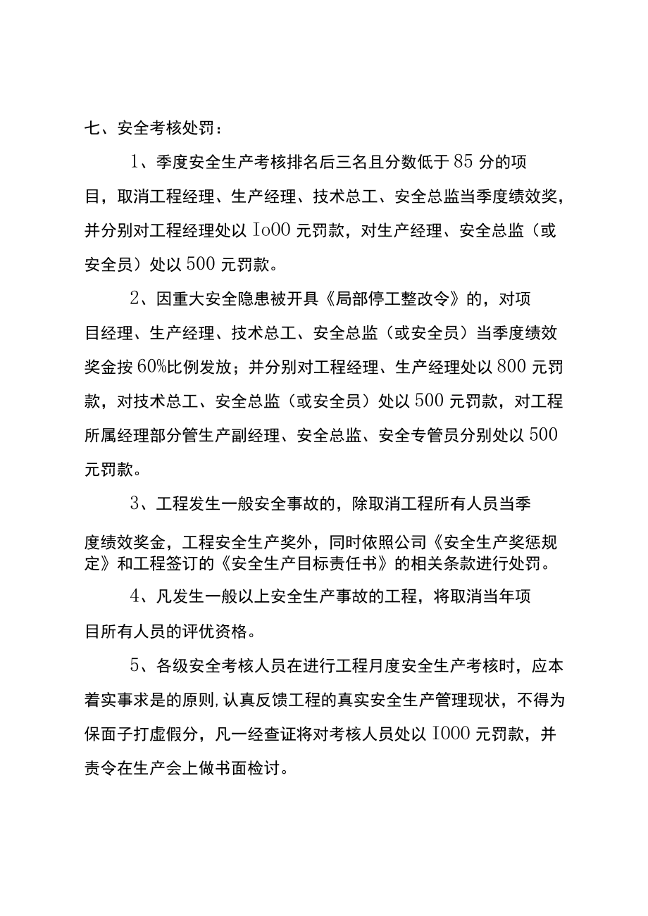 项目安全生产月度评价考核实施细则.docx_第3页