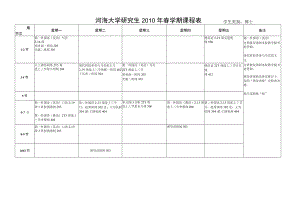 河海大学研究生2010年春学期课程表学生类别博士.docx