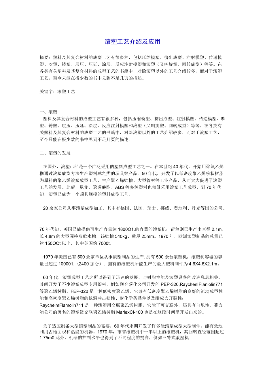 滚塑工艺介绍及应用.docx_第1页