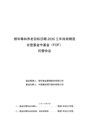 银华尊和养老目标日期2035三年持有期混合型基金中基金FOF托管协议.docx