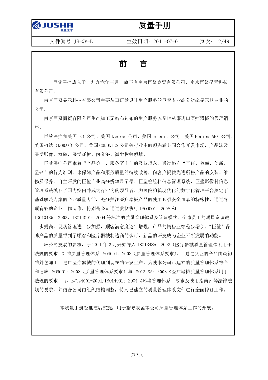 三体系合一质量管理手册.docx_第2页