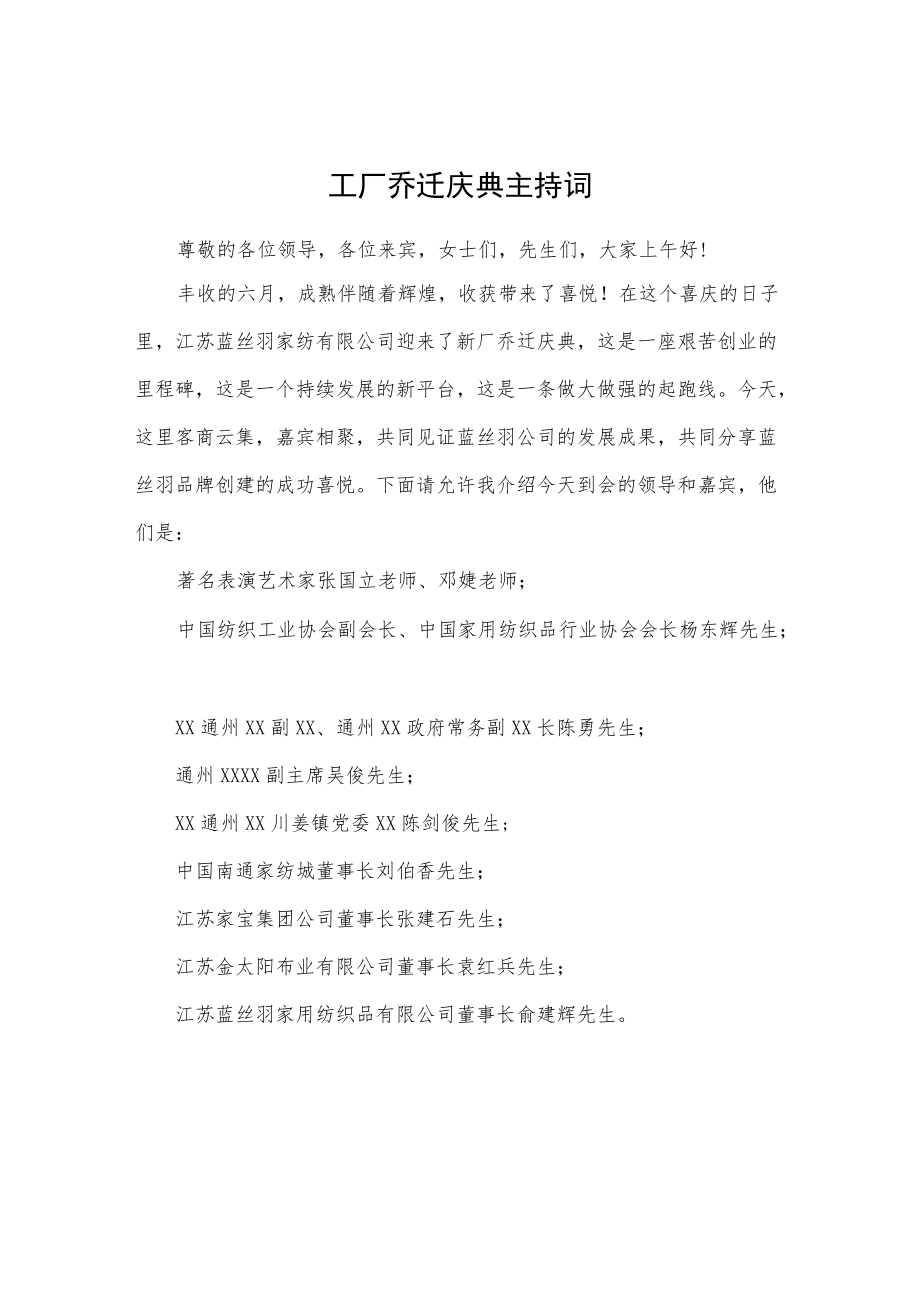 工厂乔迁庆典主持词.docx_第1页