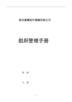 医疗器械有限公司组织管理手册.docx