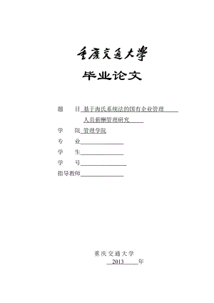 基于海氏系统法的国有企业管理.docx