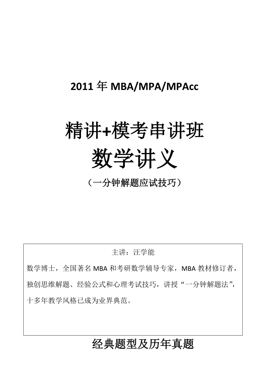 MBA考试数学精讲讲义 1分钟解题法.docx_第1页